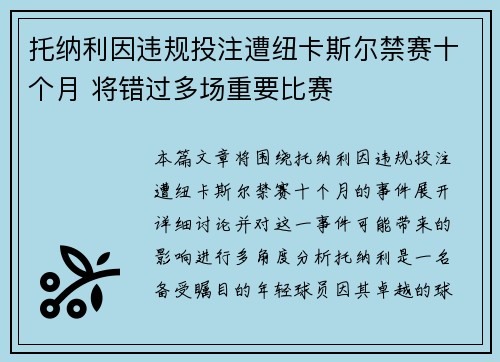 托纳利因违规投注遭纽卡斯尔禁赛十个月 将错过多场重要比赛