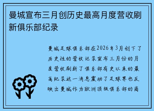曼城宣布三月创历史最高月度营收刷新俱乐部纪录