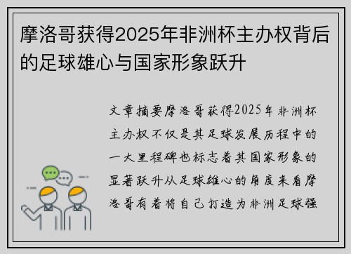 摩洛哥获得2025年非洲杯主办权背后的足球雄心与国家形象跃升
