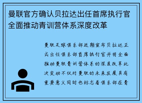 曼联官方确认贝拉达出任首席执行官全面推动青训营体系深度改革