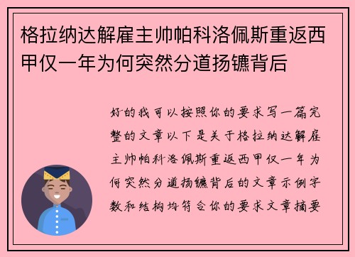 格拉纳达解雇主帅帕科洛佩斯重返西甲仅一年为何突然分道扬镳背后
