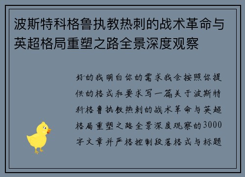 波斯特科格鲁执教热刺的战术革命与英超格局重塑之路全景深度观察