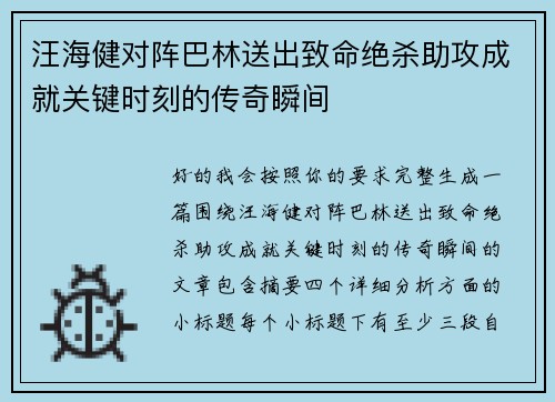 汪海健对阵巴林送出致命绝杀助攻成就关键时刻的传奇瞬间