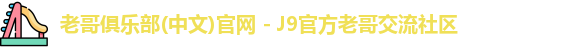 老哥俱乐部官方网站